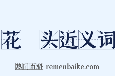 花緑头近义词是什么意思的图片